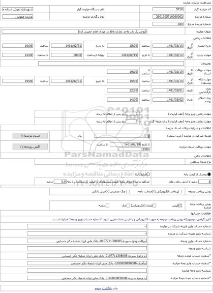 مزایده ، فروش یک باب واحد تجاری واقع در میدان امام خمینی (ره)  -مزایده واحد تجاری  - استان مرکزی