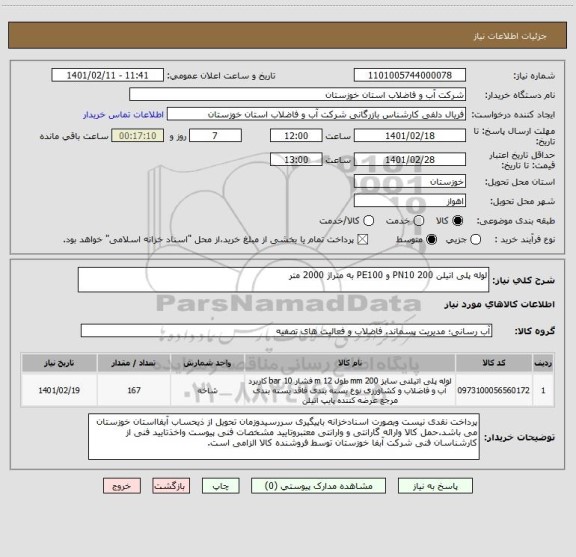 استعلام لوله پلی اتیلن 200 PN10 و PE100 به متراژ 2000 متر