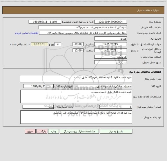 استعلام خرید قفسه فلزی کتابخانه های هرمزگان طبق لیست