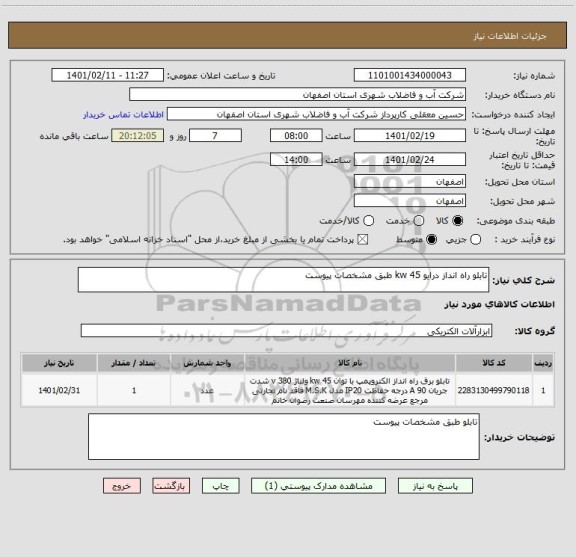 استعلام تابلو راه انداز درایو 45 kw طبق مشخصات پیوست