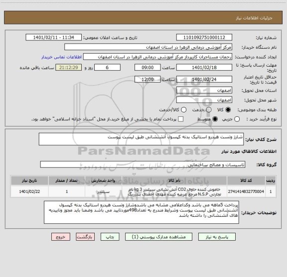 استعلام شارژ وتست هیدرو استاتیک بدنه کپسول آتشنشانی طبق لیست پیوست