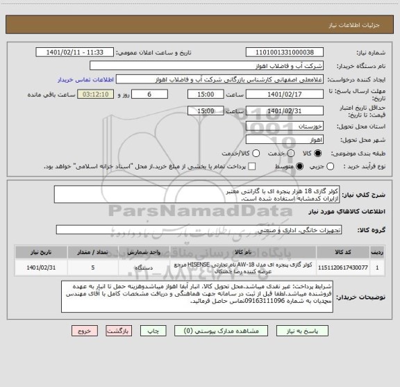 استعلام کولر گازی 18 هزار پنجره ای با گارانتی معتبر
ازایران کدمشابه استفاده شده است.