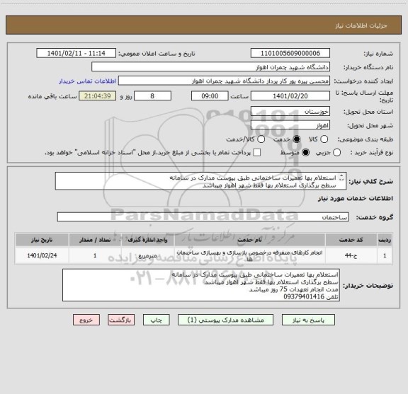 استعلام استعلام بها تعمیرات ساختمانی طبق پیوست مدارک در سامانه
سطح برگذاری استعلام بها فقط شهر اهواز میباشد
مدت انجام تعهدات 75 روز میباشد
تلفن 09379401416