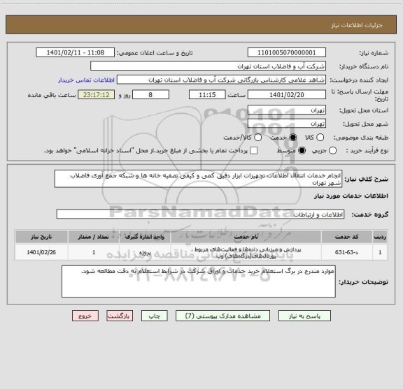 استعلام انجام خدمات انتقال اطلاعات تجهیزات ابزار دقیق کمی و کیفی تصفیه خانه ها و شبکه جمع آوری فاضلاب شهر تهران