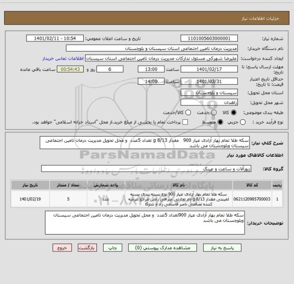 استعلام سکه طلا تمام بهار آزادی عیار 900   مقدار 8/13 g تعداد 5عدد  و محل تحویل مدیریت درمان تامین اجتماعی سیستان وبلوچستان می باشد