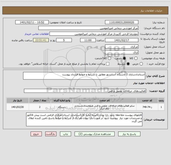 استعلام استاندادسازی 2 دستگاه آسانسور مطابق با شرایط و ضوابط قرارداد پیوست
