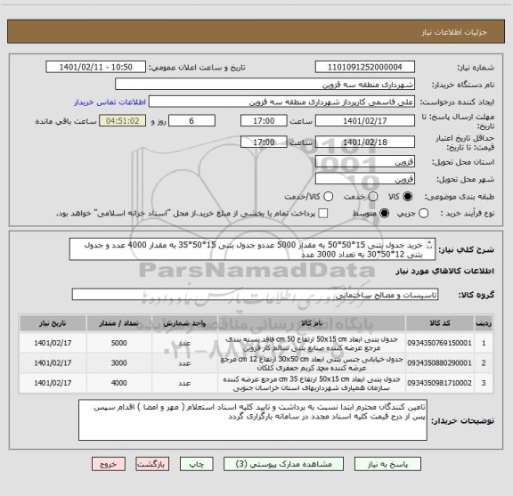 استعلام خرید جدول بتنی 15*50*50 به مقدار 5000 عددو جدول بتنی 15*50*35 به مقدار 4000 عدد و جدول بتنی 12*50*30 به تعداد 3000 عدد 
