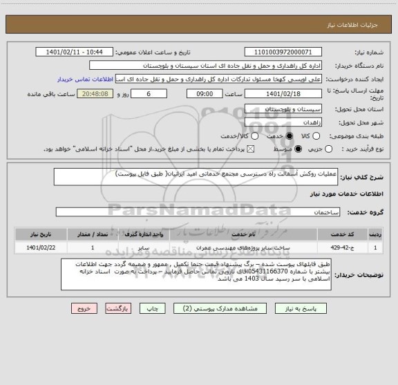 استعلام عملیات روکش آسفالت راه دسترسی مجتمع خدماتی امید ایرانیان( طبق فایل پیوست) 