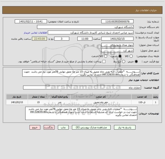 استعلام تــــــوجـــــــه  *عملیات لایه روبی چاه عمیق به میزان 15 متر وتا عمق نهایی 78متر مورد نیاز می باشد  جهت هماهنگی با شماره09132835180 احمدی تماس بگیرید