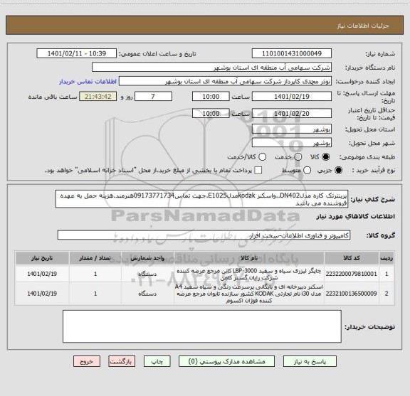 استعلام پرینترتک کاره مدلDN402..واسکنر kodakمدلE1025.جهت تماس09173771734هنرمند.هزینه حمل به عهده فروشنده می باشد