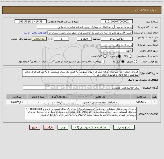 استعلام خدمات حمل و نقل متوفیان (درون شهری و برون شهری) به مدت یک سال شمسی و به شرکت های دارای صلاحیت از اداره کار با موضوع حمل و نقل 