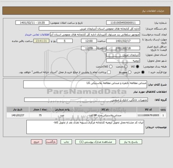 استعلام صندلی مطالعه تکنفره و صندلی مطالعه پلاستیکی LG