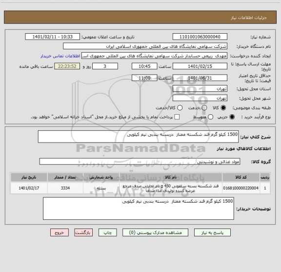 استعلام 1500 کیلو گرم قند شکسته ممتاز  دربسته بندبی نیم کیلویی