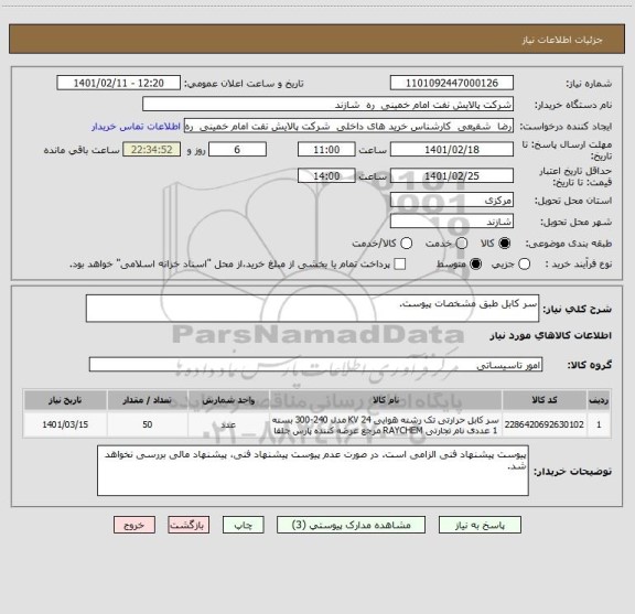 استعلام سر کابل طبق مشخصات پیوست.