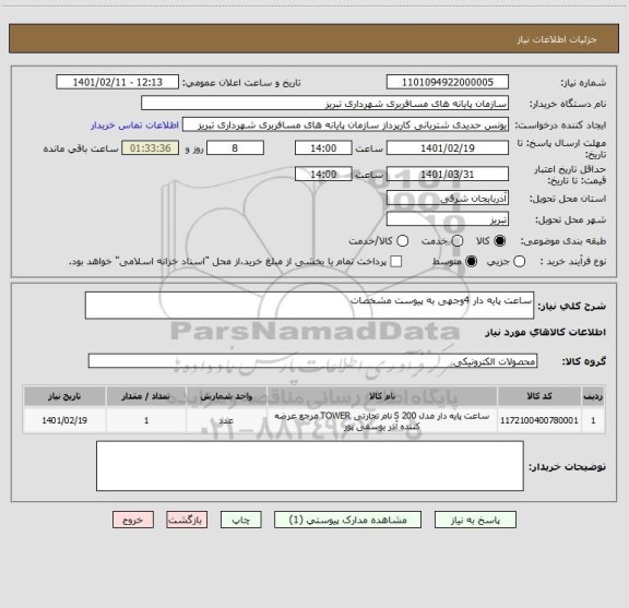 استعلام ساعت پایه دار 4وجهی به پیوست مشخصات