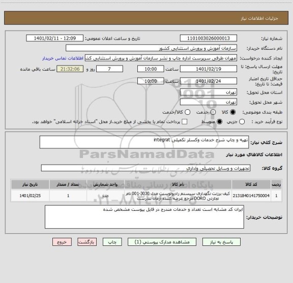 استعلام تهیه و چاپ شرح خدمات وکسلر تکمیلی integrat 