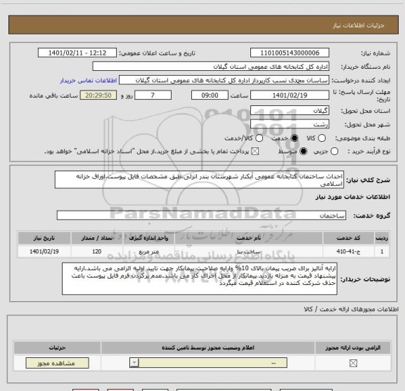 استعلام احداث ساختمان کتابخانه عمومی آبکنار شهرستان بندر انزلی،طبق مشخصات فایل پیوست،اوراق خزانه اسلامی