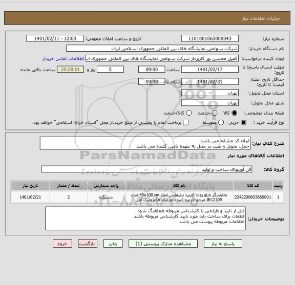 استعلام ایران کد مشابه می باشد 
حمل، تحویل و نصب در محل به عهده تامین کننده می باشد 