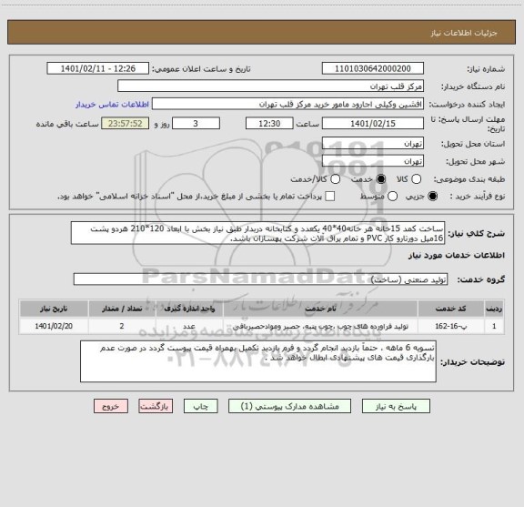 استعلام ساخت کمد 15خانه هر خانه40*40 یکعدد و کتابخانه دربدار طبق نیاز بخش با ابعاد 120*210 هردو پشت 16میل دورتارو کار PVC و تمام یراق آلات شرکت بهسازان باشد.