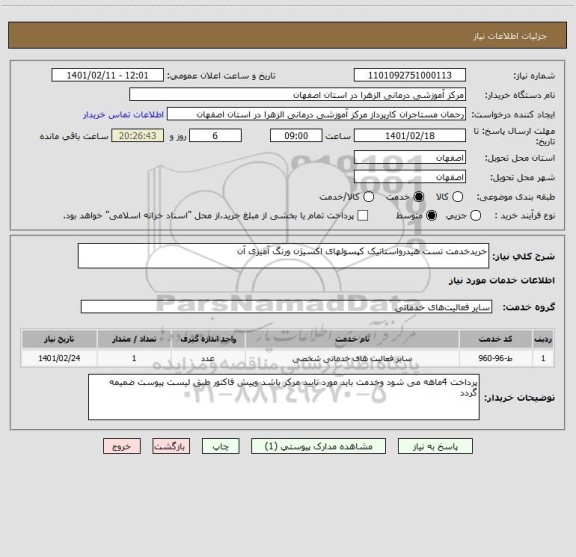 استعلام خریدخدمت تست هیدرواستاتیک کپسولهای اکسیژن ورنگ آمیزی آن