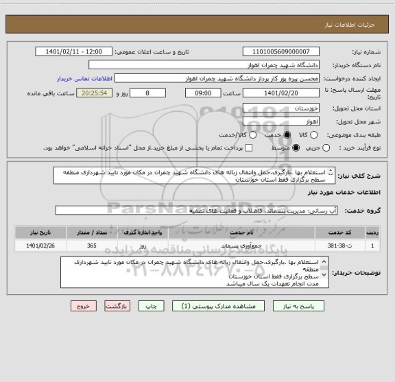 استعلام استعلام بها .بارگیری.حمل وانتقال زباله های دانشگاه شهید چمران در مکان مورد تایید شهرداری منطقه 
سطح برگزاری فقط استان خوزستان


