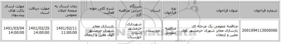 مناقصه، مناقصه عمومی یک مرحله ای بازسازی معابر شهری خرمشهر کوی معین و ارمغان