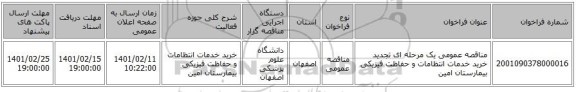 مناقصه، مناقصه عمومی یک مرحله ای تجدید خرید خدمات انتظامات و حفاظت فیزیکی بیمارستان امین