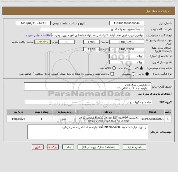 استعلام پارتیشن بندی اتاق
بازدید از ساعت 8 الی 15
ادرس خ شریعتی خ پل رومی خ مبشر نبش ک پارسا سازمان مدیریت بحران کشور