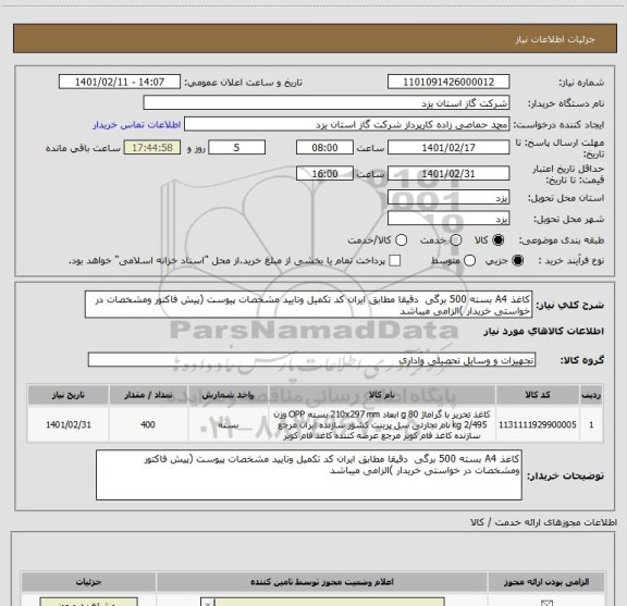 استعلام کاغذ A4 بسته 500 برگی  دقیقا مطابق ایران کد تکمیل وتایید مشخصات پیوست (پیش فاکتور ومشخصات در خواستی خریدار )الزامی میباشد