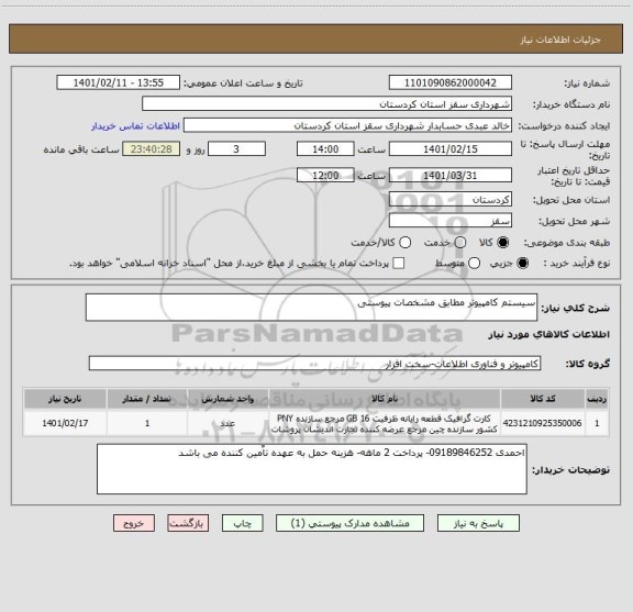 استعلام سیستم کامپیوتر مطابق مشخصات پیوستی