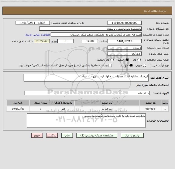 استعلام ایران کد مشابه است درخواست حاوی لیست پیوست میباشد