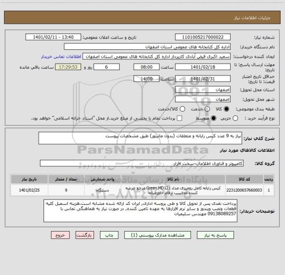 استعلام نیاز به 9 عدد کیس رایانه و متعلقات (بدون مانیتور) طبق مشخصات پیوست