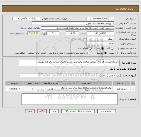 استعلام واگذاری تولیدات کارخانه آسفالت شامل: تولید بیس،شن و ماسه،آسفالت برابر فرم پیوستی