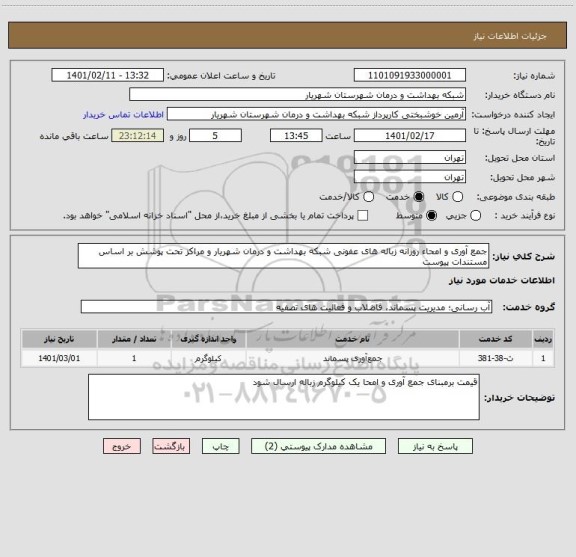 استعلام جمع آوری و امحاء روزانه زباله های عفونی شبکه بهداشت و درمان شهریار و مراکز تحت پوشش بر اساس مستندات پیوست