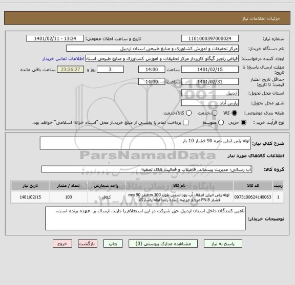 استعلام لوله پلی اتیلن نمره 90 فشار 10 بار 