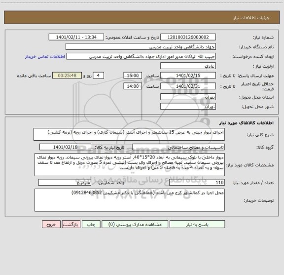 استعلام اجرای دیوار چینی به عرض 15 سانتیمتر و اجرای آستر (سیمان کاری) و اجرای رویه (نرمه کشی)