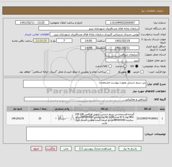 استعلام بی سیم دستی بصورت پیوست مشخصات