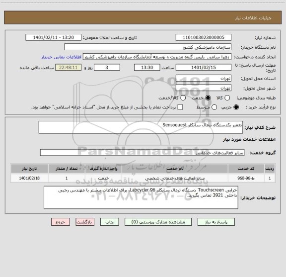 استعلام تعمیر یکدستگاه ترمال سایکلر Sensoquest