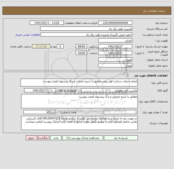 استعلام انجام خدمات ساخت کولر روغن مطابق با شرح خدمات و برگ پیشنهاد قیمت پیوست