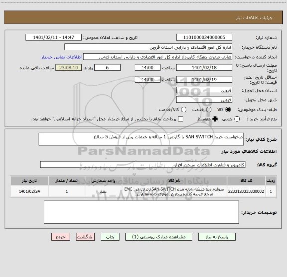 استعلام درخواست خرید SAN-SWITCH با گارنتی 1 ساله و خدمات پس از فروش 5 سالخ