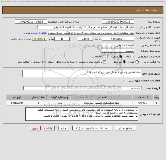 استعلام ساماندهی و تعمیر خانه تاریخی دیزج (خانه جهادی)