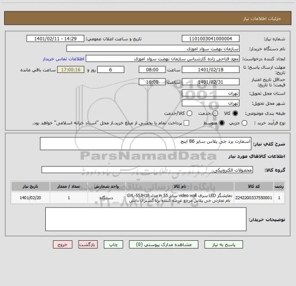 استعلام اسمارت برد جی پلاس سایز 86 اینچ 