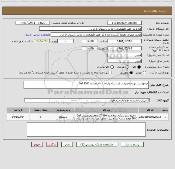 استعلام درخواست تهیه ذخیره ساز شبکه رایانه با نام تجاری Dell EMC