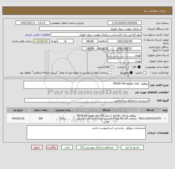 استعلام پروفیل  ابعاد مقطع 20x30 mm 