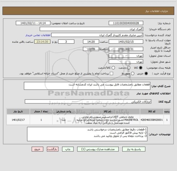 استعلام قطعات مطابق بامشخصات فایل پیوست می باشد ایران کدمشابه است