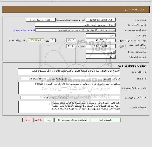 استعلام خرید و اجرت تعویض کلید و پریز با مصالح مطابق با مشخصات موجود در برگ پیشنهاد قیمت