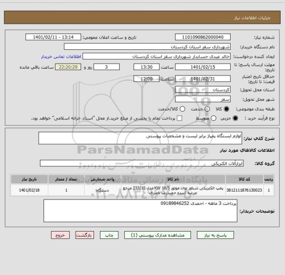 استعلام لوازم ایستگاه پمپاژ برابر لیست و مشخصات پیوستی