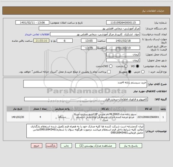 استعلام خرید سیستم رایانه 4عدد