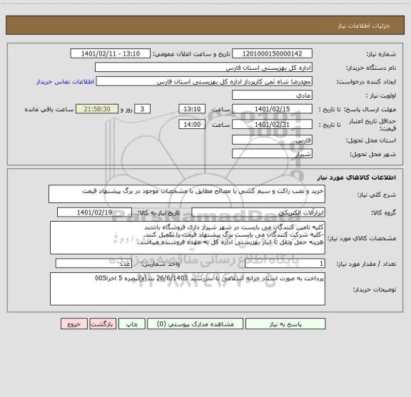 استعلام خرید و نصب راکت و سیم کشی با مصالح مطابق با مشخصات موجود در برگ پیشنهاد قیمت