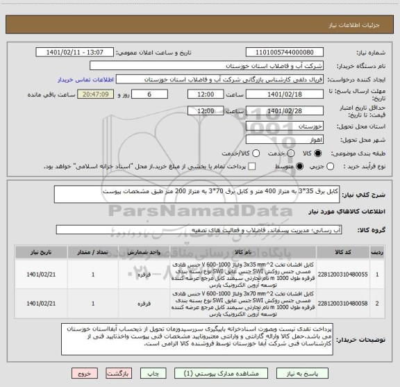 استعلام کابل برق 35*3 به متراژ 400 متر و کابل برق 70*3 به متراژ 200 متر طبق مشخصات پیوست